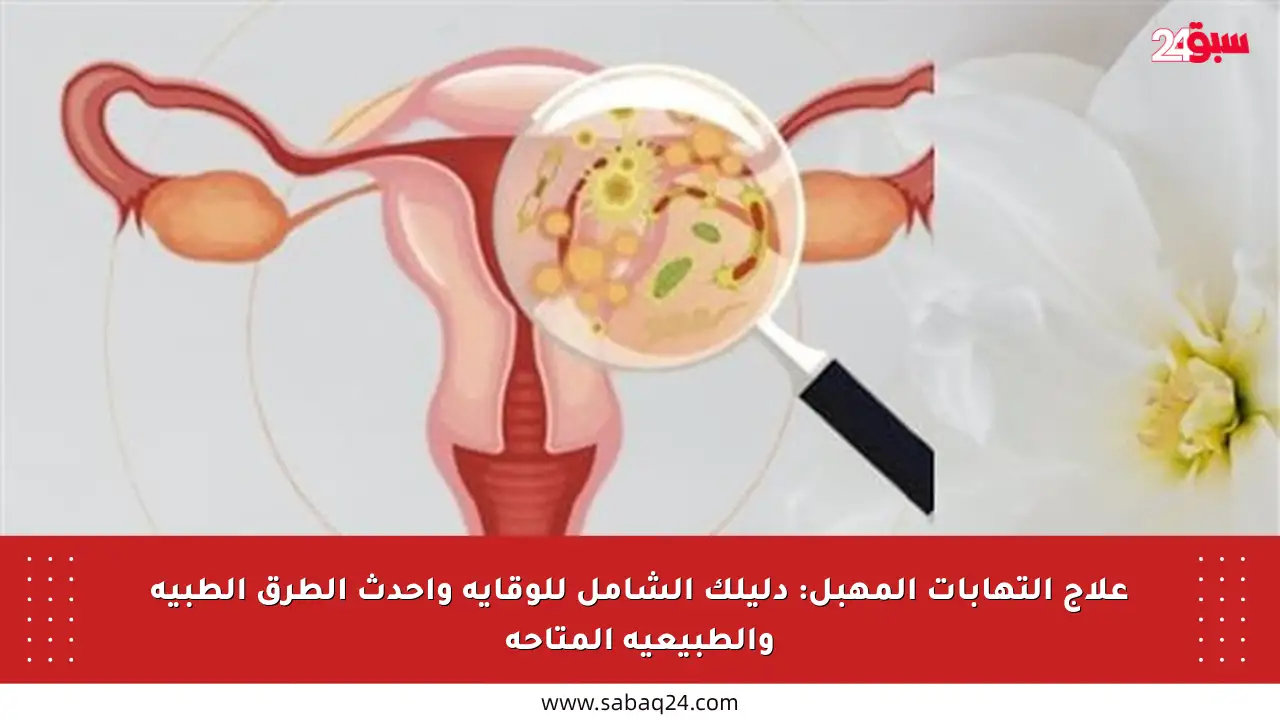 علاج التهابات المهبل: دليلك الشامل للوقاية وأحدث الطرق الطبية والطبيعية المتاحة